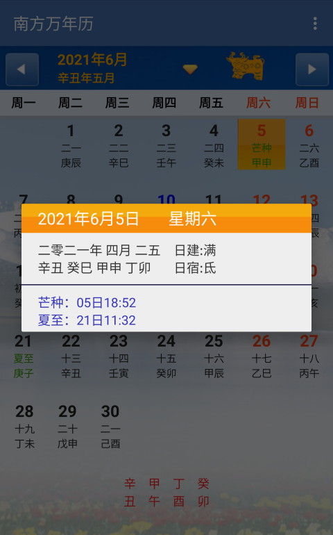 南方万年历appv1.8.5 最新版