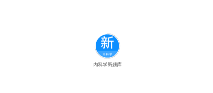 内科学新题库app