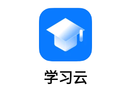 智慧教育学习云app