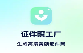 证件照工厂app