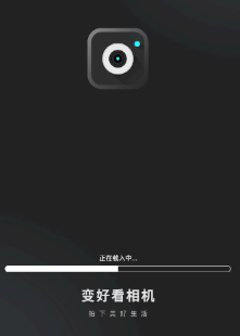 变好看相机app