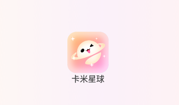 卡米星球