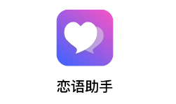 恋语助手app