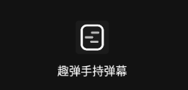 趣弹手持弹幕app