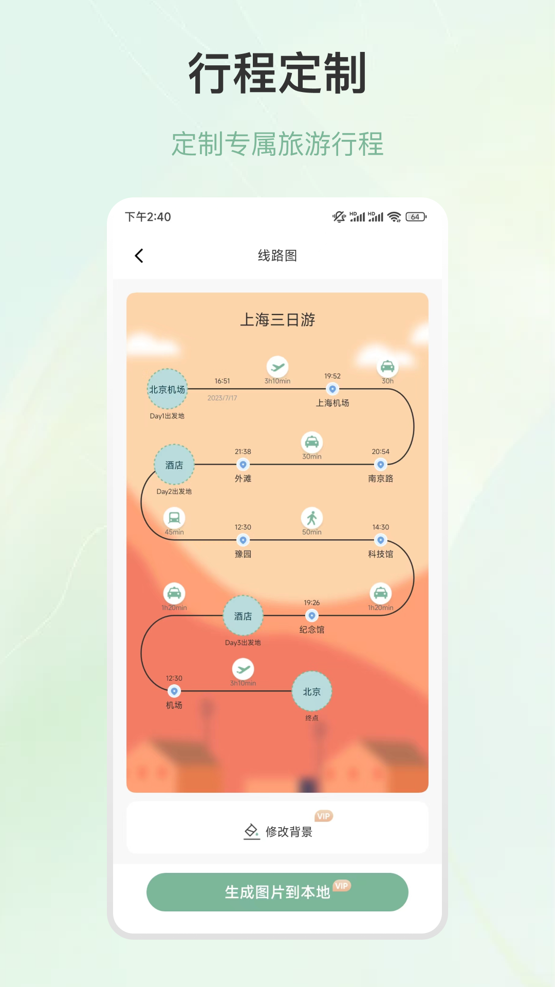 行程规划v5.3.3 安卓版