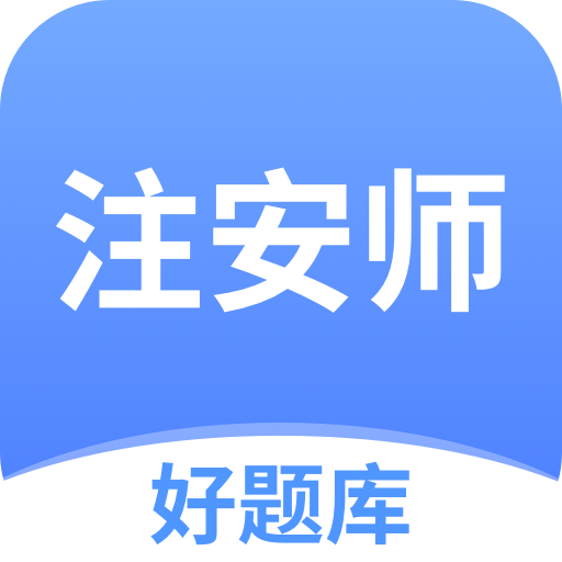 注安师好题库v1.2.9 安卓版