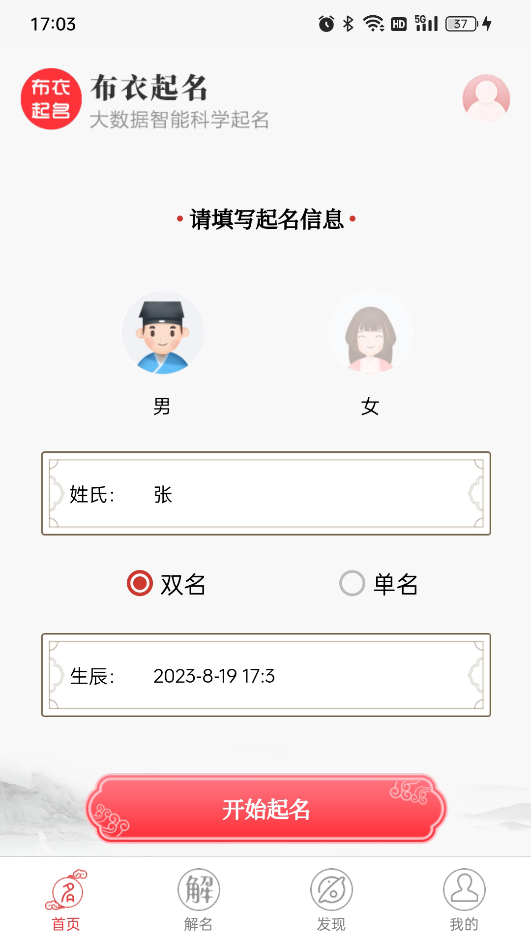 布衣起名v1.9.0 安卓版