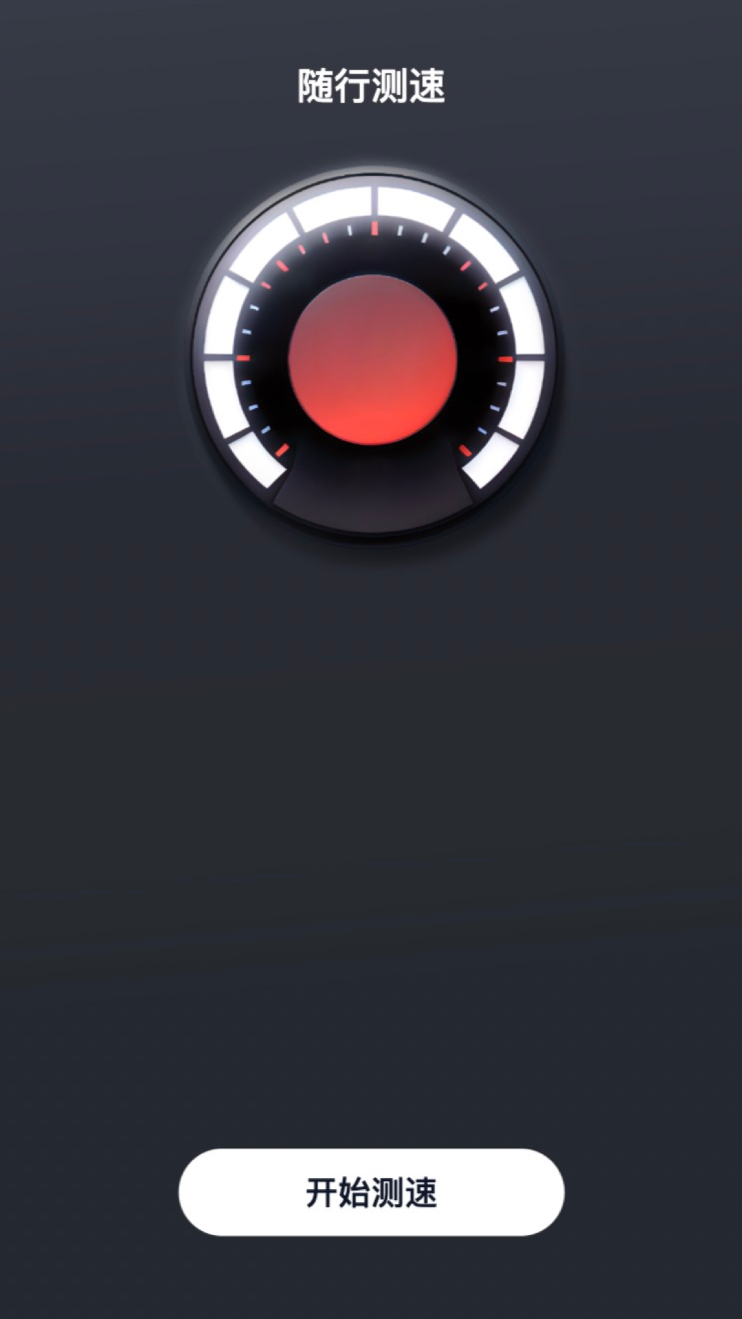 随行测速v2.0.1 安卓版