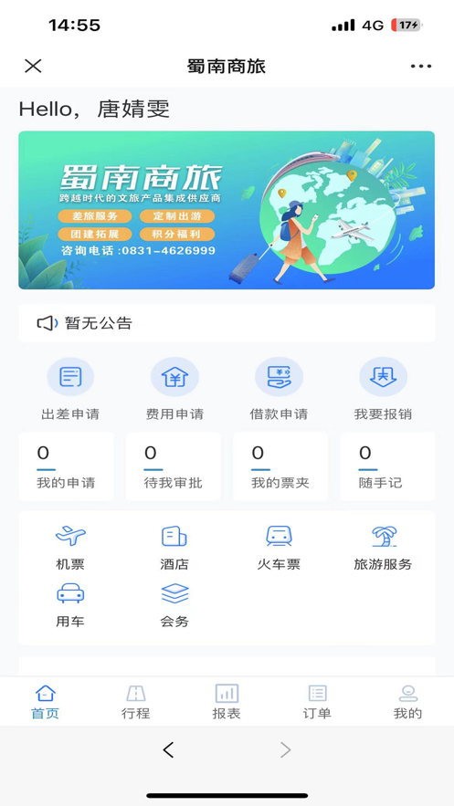 蜀南商旅v1.0.002 安卓版