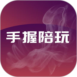 手握陪玩-南宁同城交友v1.16.0 安卓版