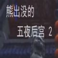 熊出没的五夜后宫第2代v2.0 最新版