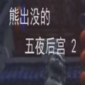 熊出没的五夜后宫2v2.0 安卓版