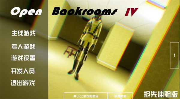 打开后室4正式版（OpenbackroomsIV）v2.0 最新版