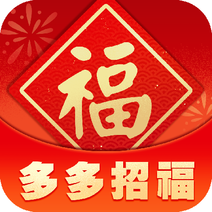 多多招福v1.5.0 安卓版