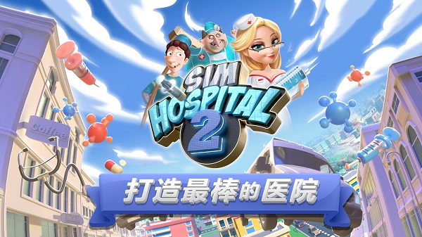 ҽԺ2ֻİ棨SimHospital2v2.5.148 ׿