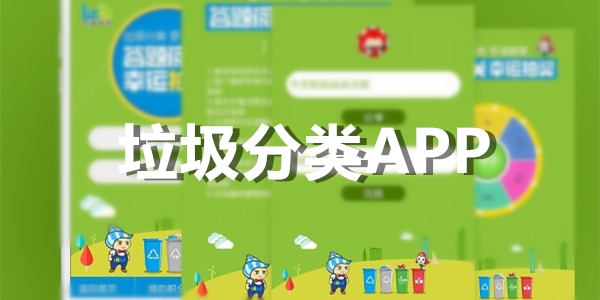 垃圾分类APP