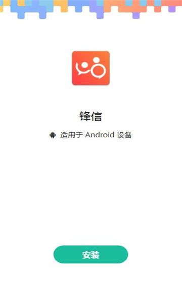 锋信下载安卓版v6.29.07 最新版