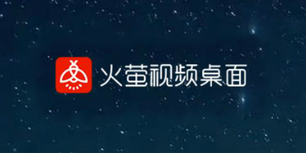 火萤视频桌面app