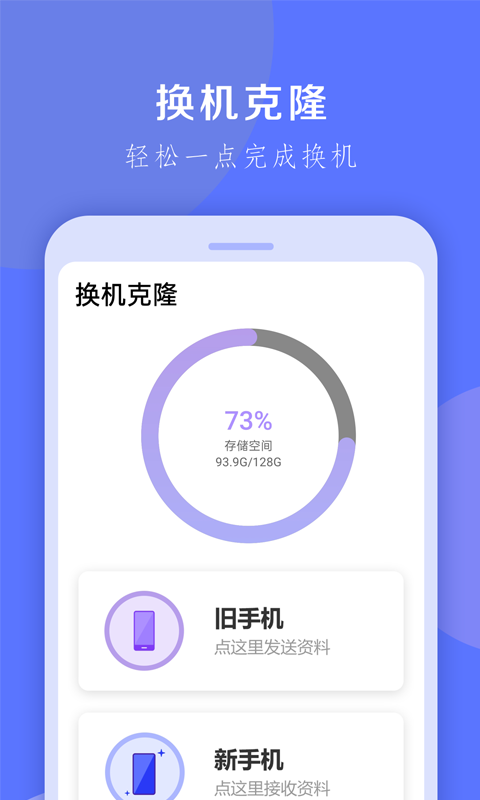 换机克隆大师v1.0.24 最新版