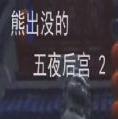 熊出没五夜后宫2（熊出没的五夜后宫）v2.0 安卓版