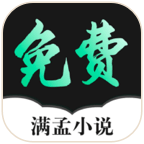 满孟免费小说appv1.0.19 安卓版