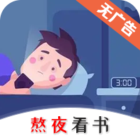 熬夜看书appv1.0.3 最新版