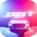 全城追缉2v1.5.1 最新版