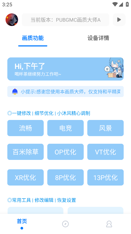 PUBGMC画质大师Av2.5 安卓版