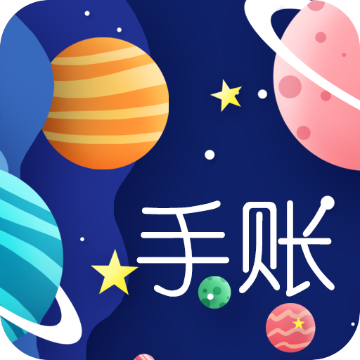 星星笔记手账v1.3 最新版