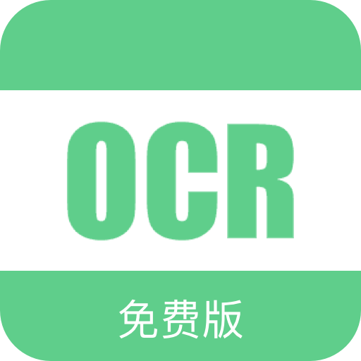 免费OCRv2.0.8 最新版