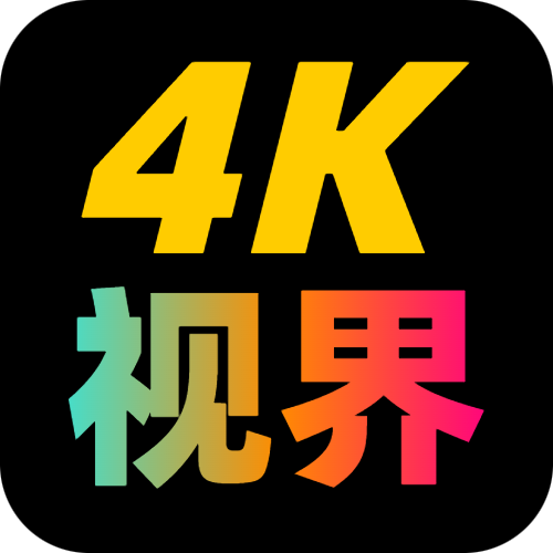 4K视界appv2.1.230917 tv版