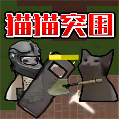 猫猫突围战争v1.0 安卓版