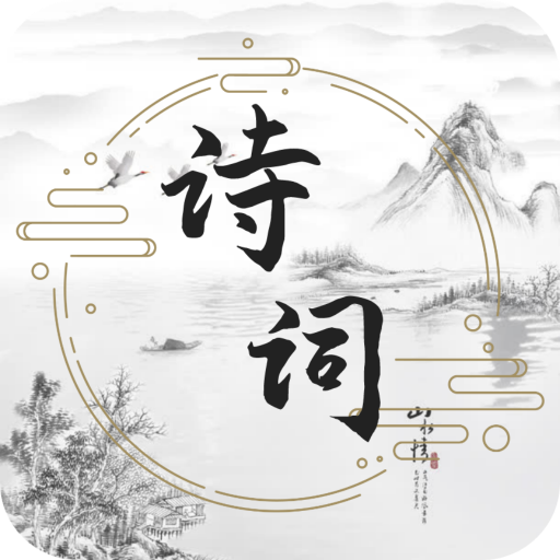 古诗词文学库appv1.0.0 最新版