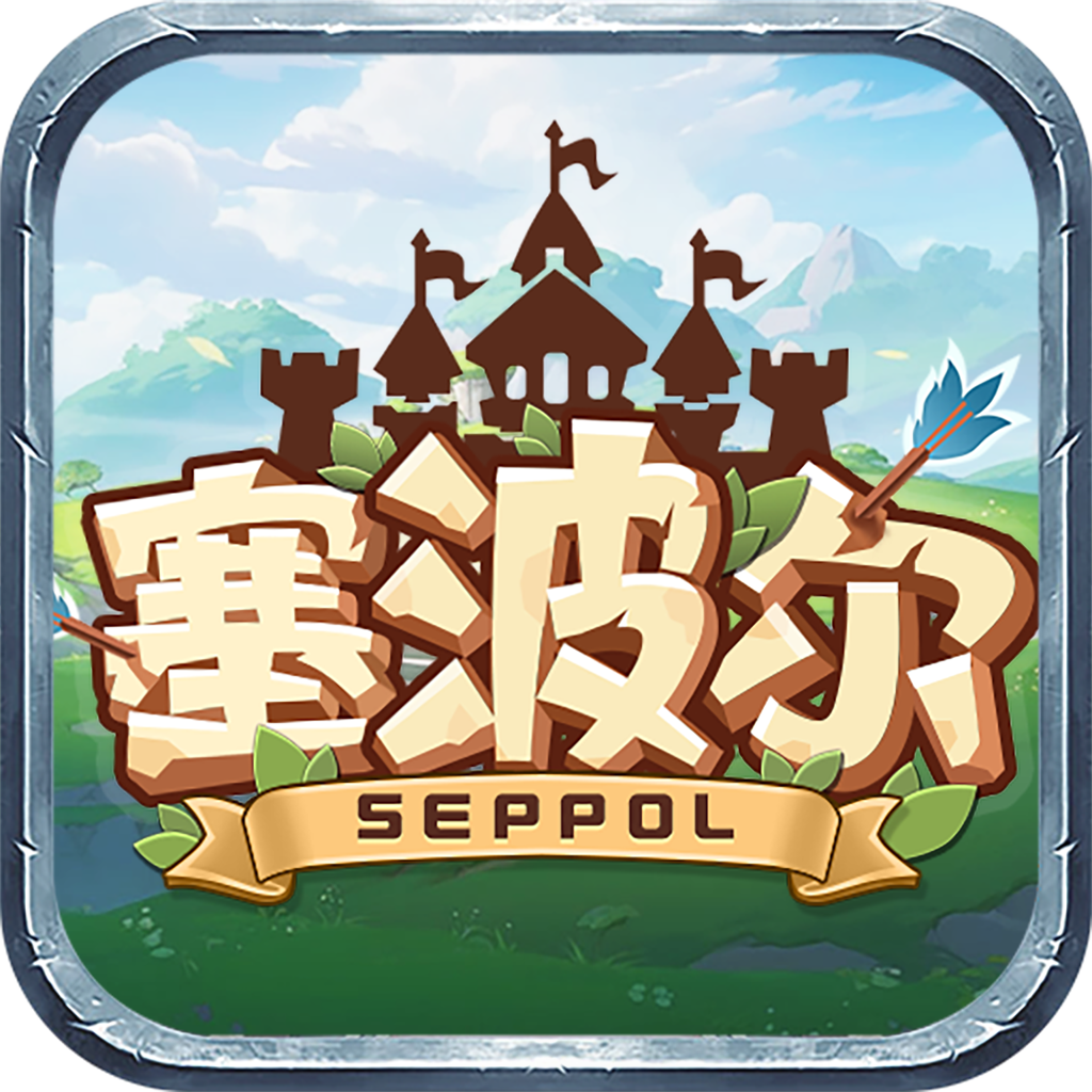 塞波尔seppol区块链v1.0 安卓版