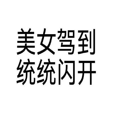 纯文字表情史上最好笑合集 美女驾到统统闪开