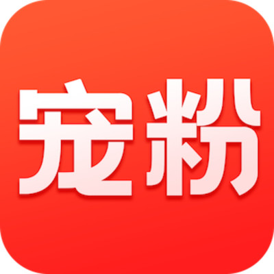 宠粉appv1.0.2 最新版