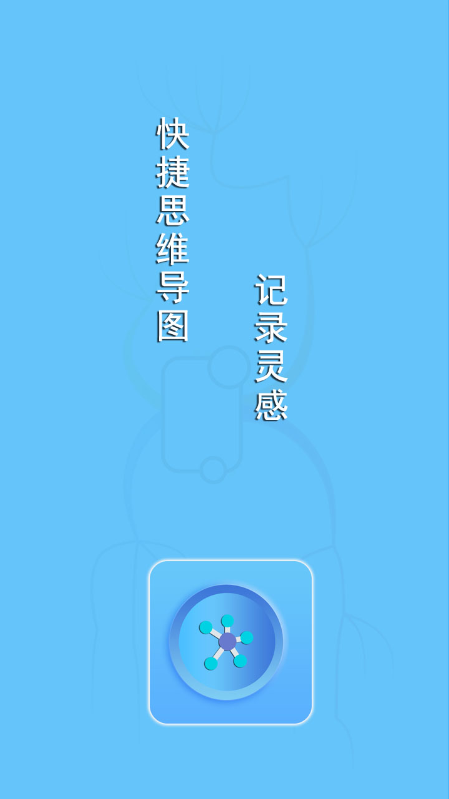 快捷思维导图v2.1.0 官方版