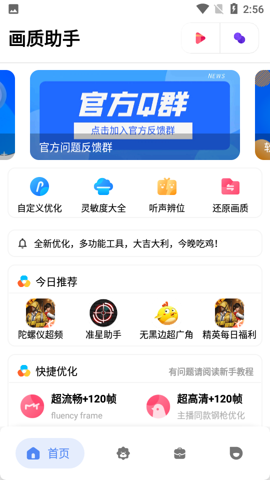 tcjhz.cn画质助手120帧v1.22 安卓版