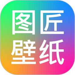 图匠壁纸免费版v1.3.0 安卓版