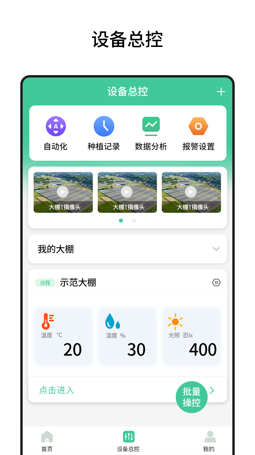 棚丰智能v1.0.105 最新版