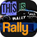 这就是拉力(ThisIsRally)v1.0 安卓版