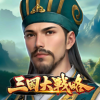 三国大战略v1.0.9 官方版
