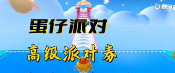 蛋仔派对网易云官服 蛋仔派对网易云官服