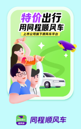 同程顺风车app