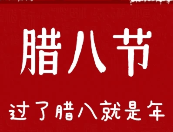 2024腊八节暖心祝福语短句  很火爆的腊八节优美祝福语最新