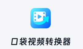 口袋视频转换器app