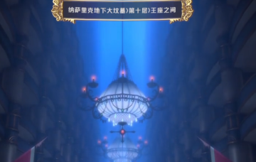 纳萨力克之王360端 纳萨力克之王360端