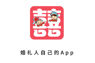 淘囍婚礼人app