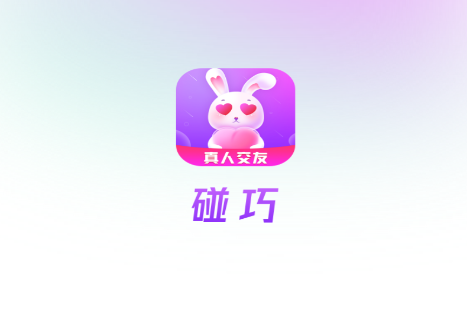 碰巧app