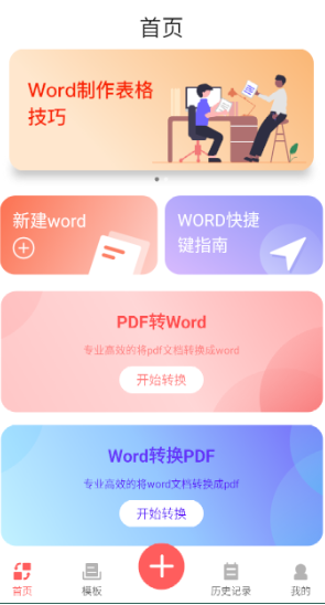 word办公软件app下载